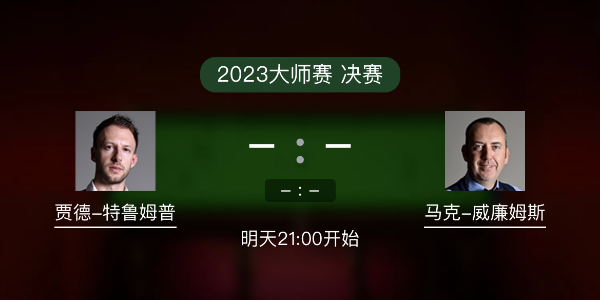 <a href=/halkan/tiyuzhibo/tlmp/ target=_blank class=infotextkey>特鲁姆普</a>vs马克-威廉姆斯赛事前瞻和交手记录