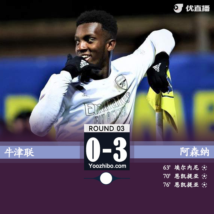阿森纳3-0牛津联晋级将战<a href=/halkan/zuqiuzhibo/mancheng/ target=_blank class=infotextkey>曼城</a> 恩凯提亚双响维埃拉两助攻 