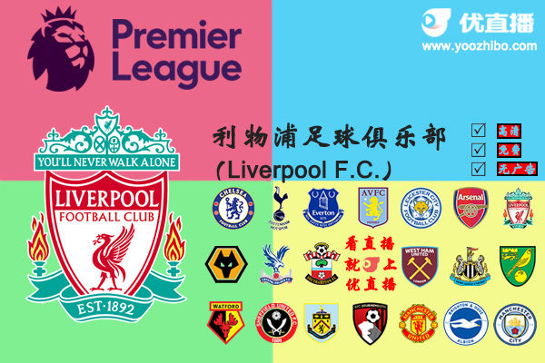 2019-20赛季<a href=/halkan/zuqiuzhibo/liverpool/ target=_blank class=infotextkey>利物浦</a>阵容名单一览
