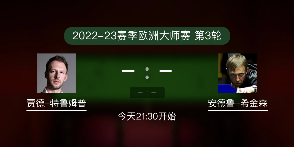 <a href=/halkan/tiyuzhibo/tlmp/ target=_blank class=infotextkey>特鲁姆普</a>vs希金森赛事前瞻和交手