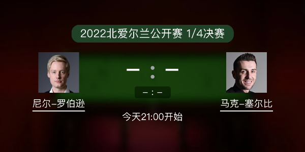 尼尔-罗伯逊vs<a href=/halkan/tiyuzhibo/mkseb/ target=_blank class=infotextkey>塞尔比</a>赛事前瞻和交手记录