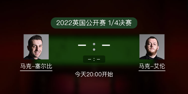 <a href=/halkan/tiyuzhibo/mkseb/ target=_blank class=infotextkey>塞尔比</a>vs马克-艾伦赛事前瞻和交手记录