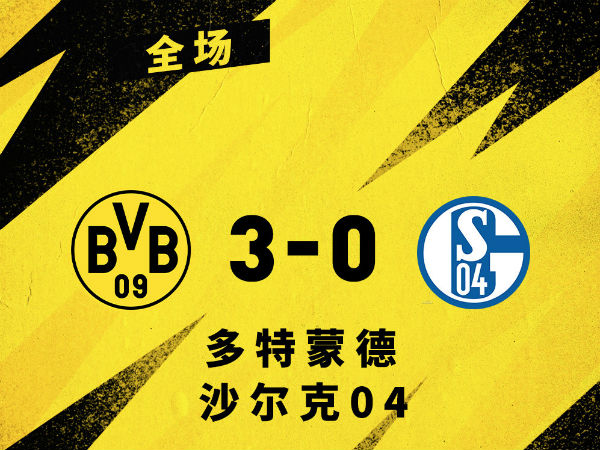 <a href=/halkan/zuqiuzhibo/dortmund/ target=_blank class=infotextkey>多特蒙德</a>3-0沙尔克