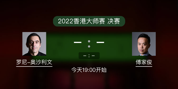<a href=/halkan/tiyuzhibo/aslw/ target=_blank class=infotextkey>奥沙利文</a>vs傅家俊赛事前瞻和交手记录